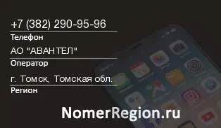 Кто звонил с 3822909596 - регион и оператор